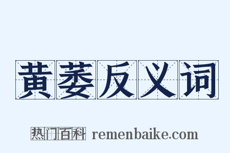 黄萎反义词是什么意思的图片